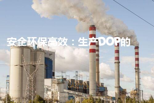 安全环保高效：生产DOP的化工厂如何专业拆除？